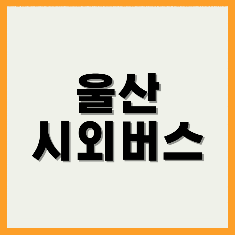 울산 시외버스터미널