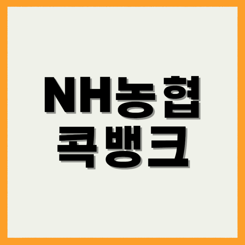 NH농협 콕뱅크