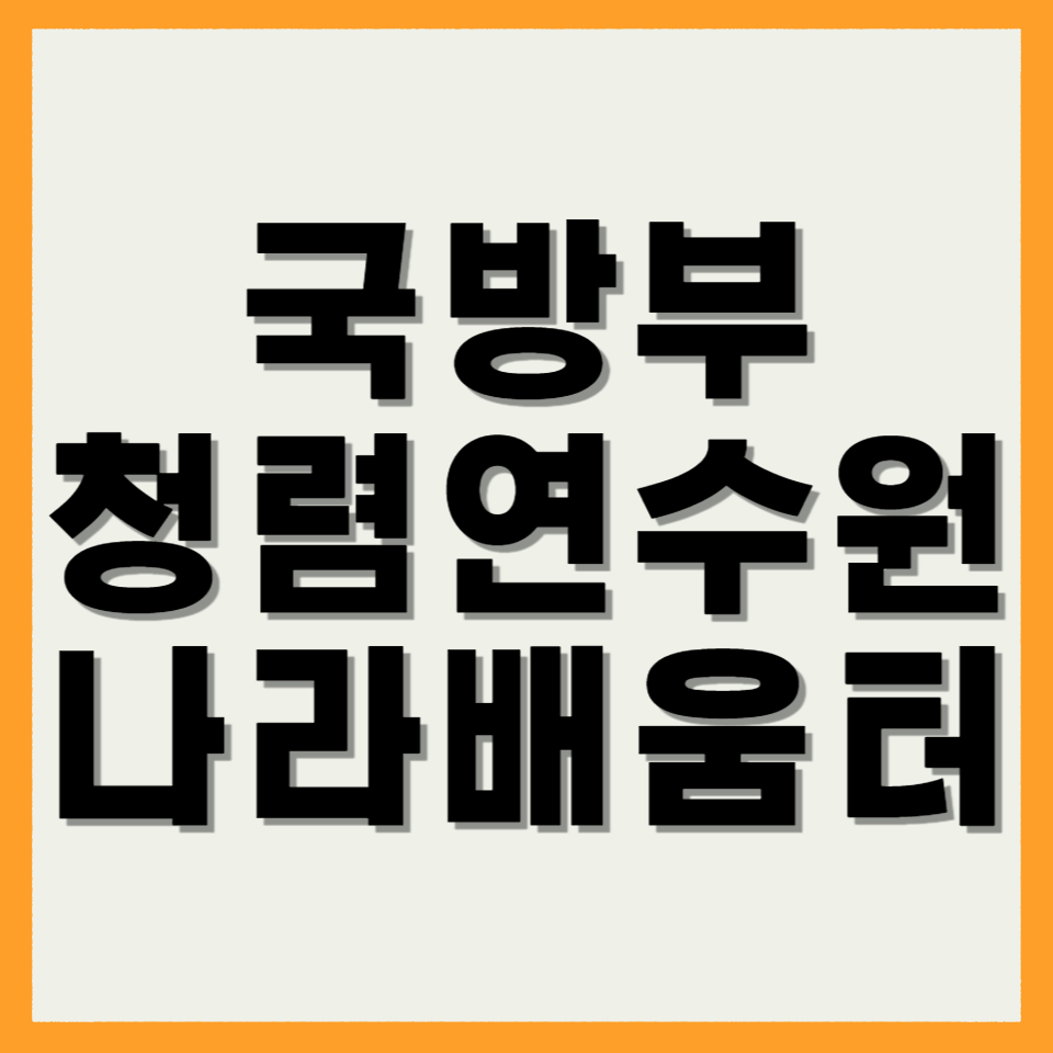 국방부 청렴연수원 나라배움터