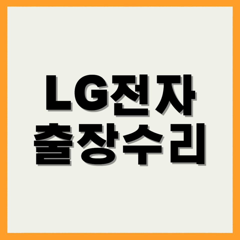 LG전자 출장수리