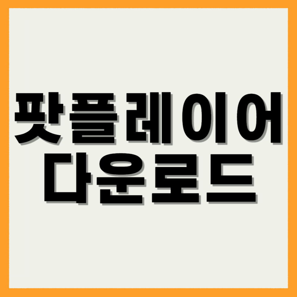 다음 팟플레이어 다운로드