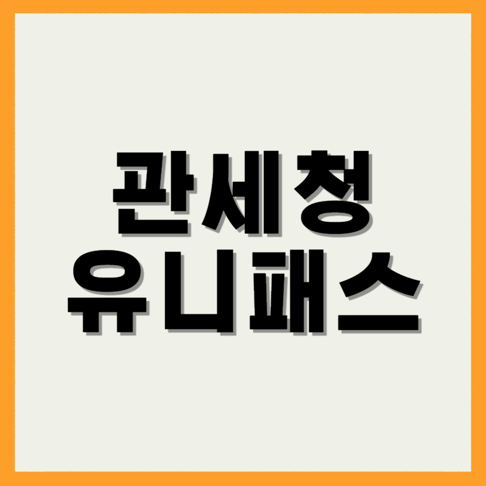 관세청 유니패스