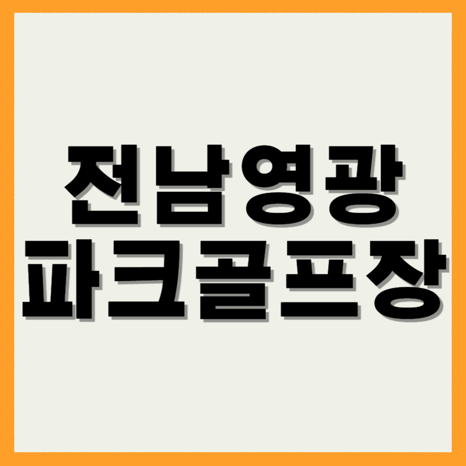 전남영광 한빛파크골프장