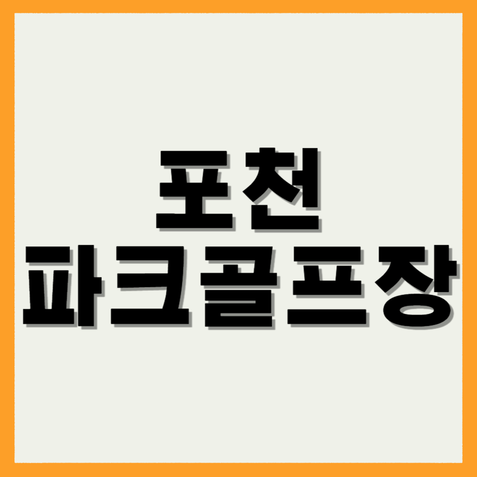 포천파크골프장
