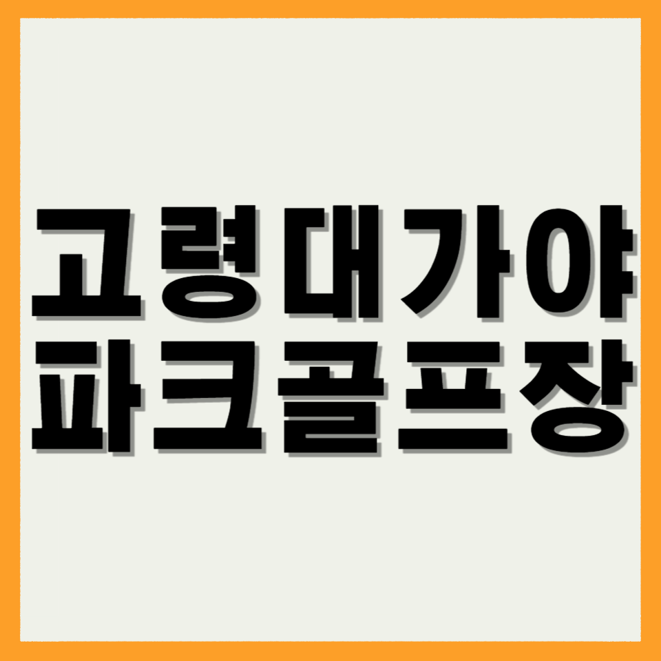 고령 대가야 파크골프장