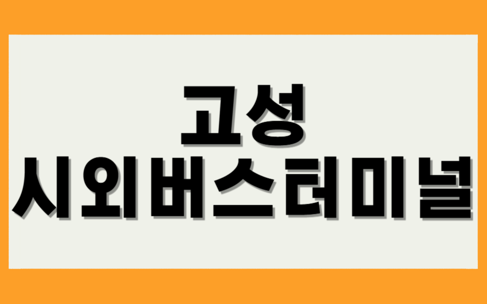 고성 시외버스터미널