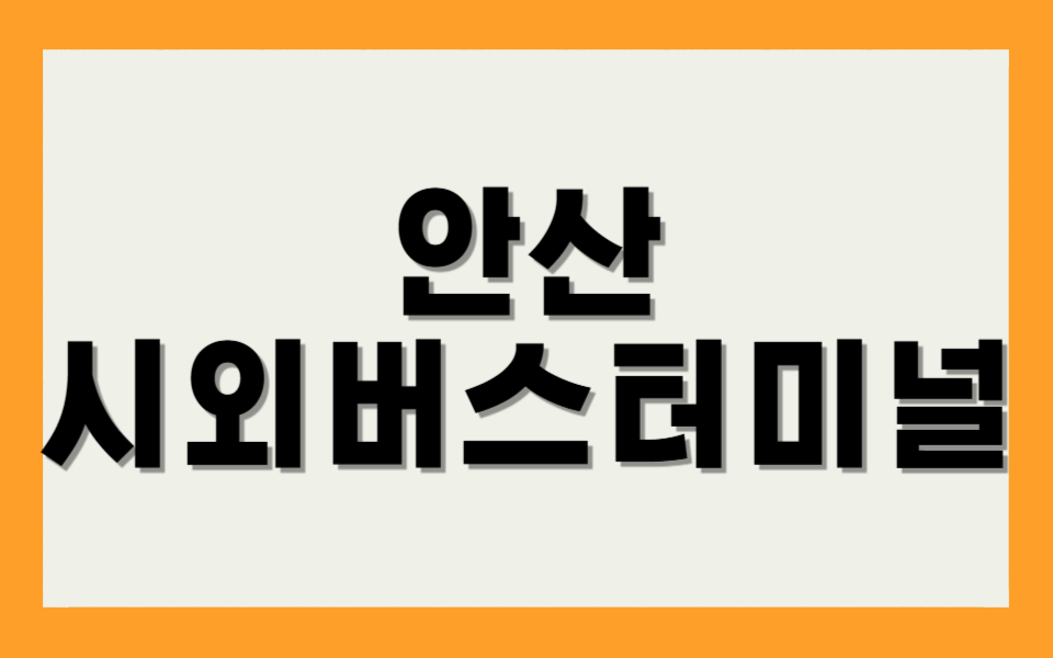 안산 시외버스터미널