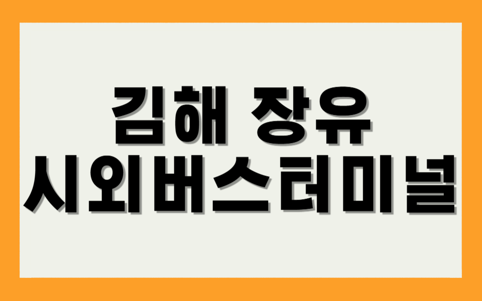 김해 장유 시외버스터미널