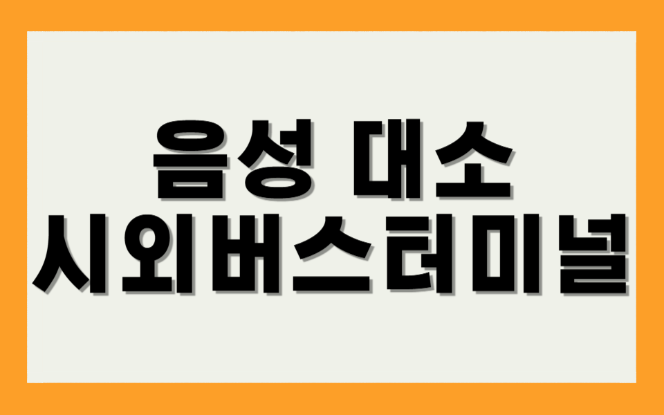 음성 대소 시외버스터미널