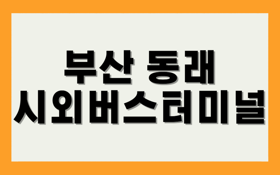 동래 시외버스터미널