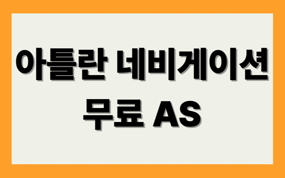 아틀란 네비게이션 AS 신청 방법 및 고객센터 안내