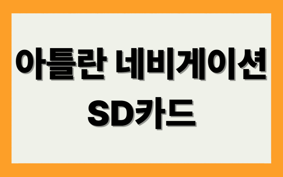아틀란 네비게이션 SD카드