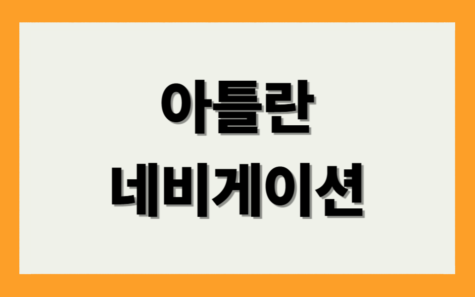 아틀란 네비게이션