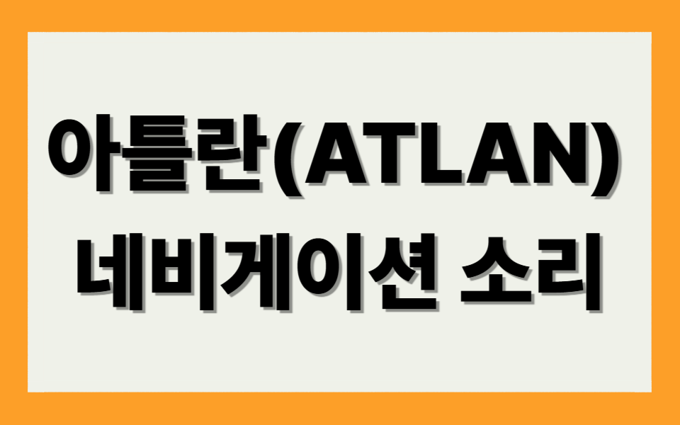 아틀란 네비게이션 소리