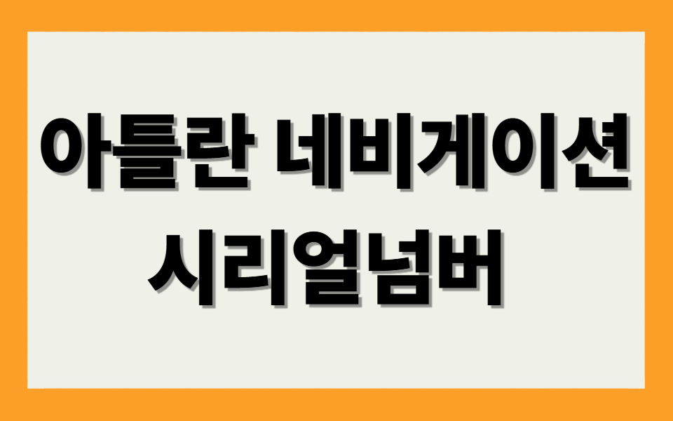 아틀란 네비게이션 시리얼넘버