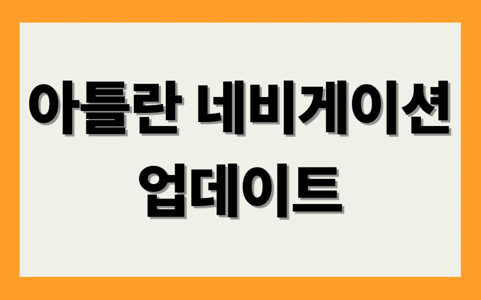 👉 아틀란(ATLAN) 네비게이션 업데이트 👈