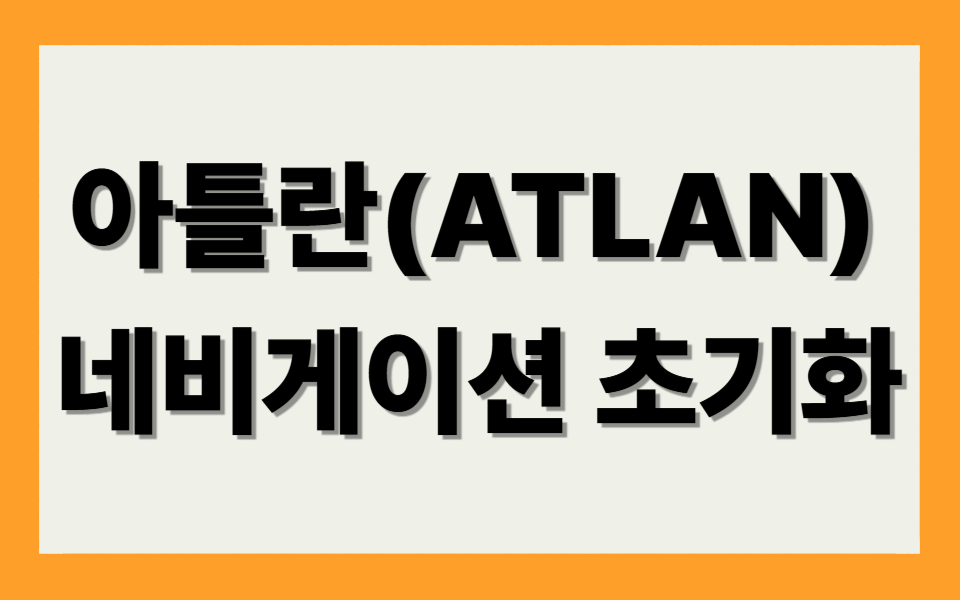 👉 아틀란(ATLAN) 네비게이션 업데이트 👈