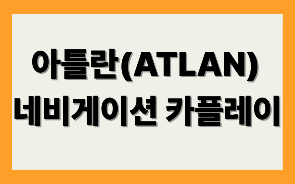 👉 아틀란(ATLAN) 네비게이션 업데이트 👈