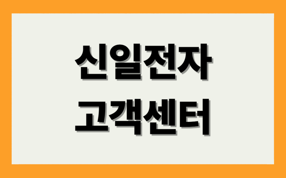 신일전자 고객센터