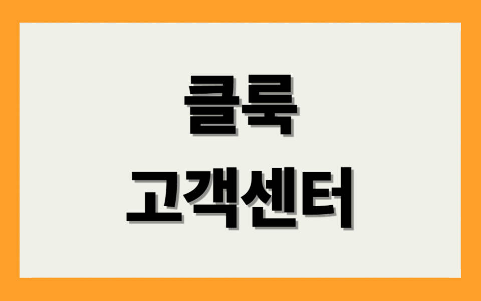 클룩 고객센터