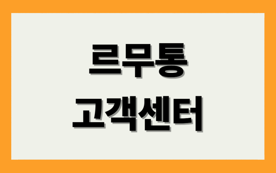 르무통 고객센터