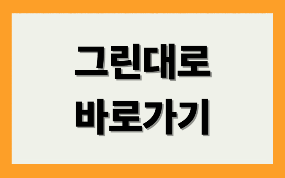 그린대로 바로가기