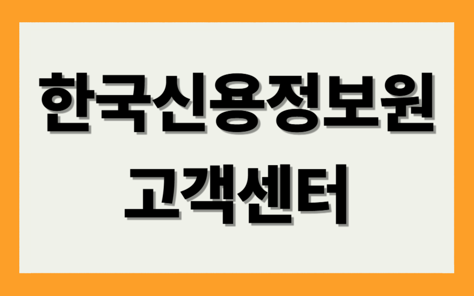 한국신용정보원 고객센터 바로가기