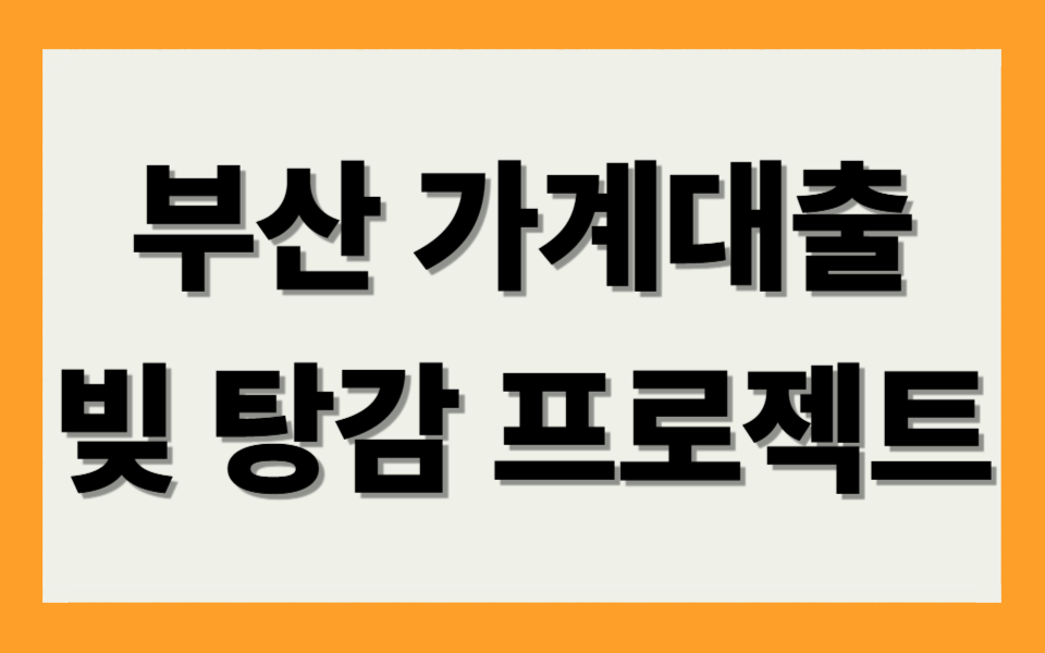 부산 가계대출 빚 탕감 프로젝트