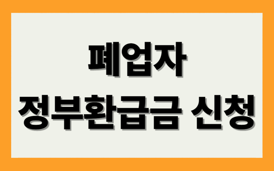 폐업자 환급금 신청