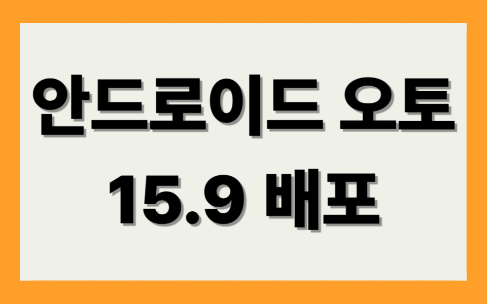 안드로이드 오토 15.9 배포