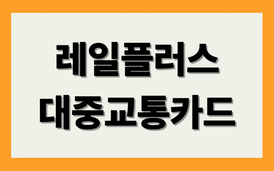 레일플러스 대중교통카드