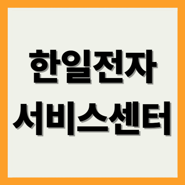 한일전자 서비스센터