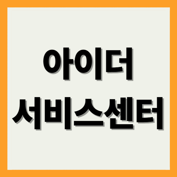 아이더 서비스센터