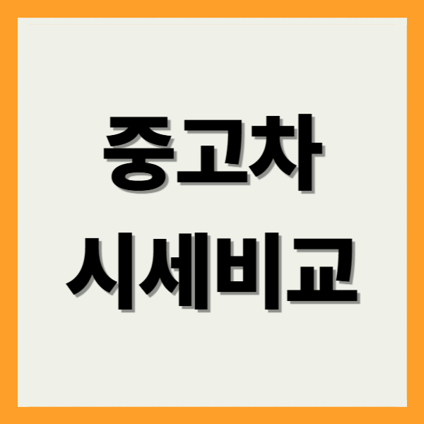 중고차 시세비교