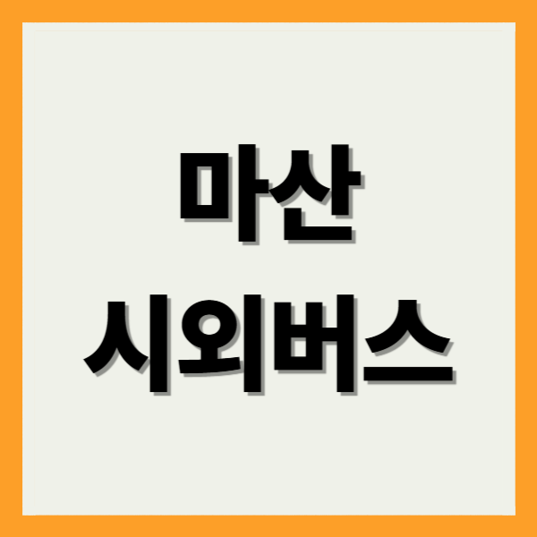 마산 시외버스 터미널