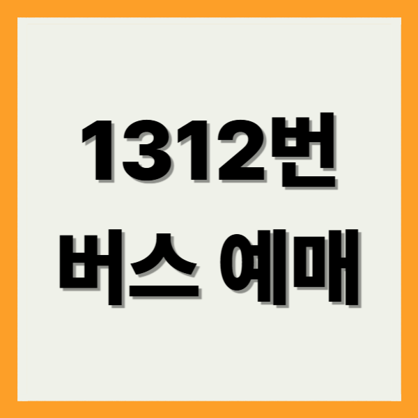 1312번 버스 예매