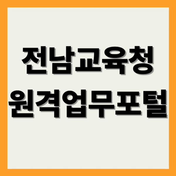 전남교육청 원격업무포털
