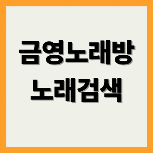 금영노래방 노래검색