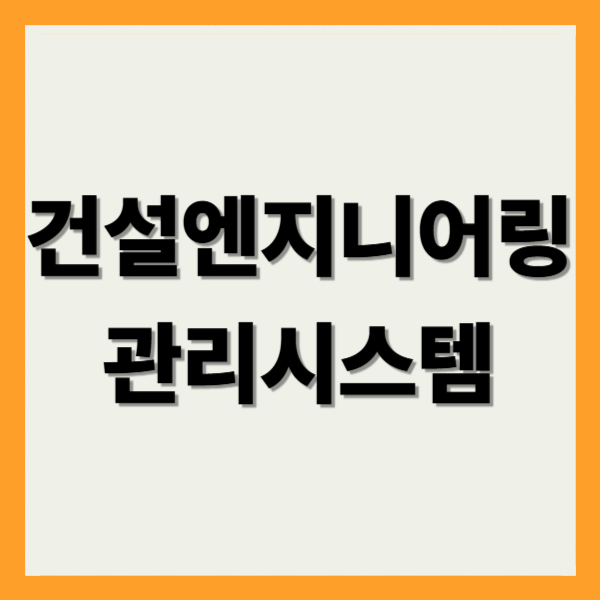 건설엔지니어링 관리시스템
