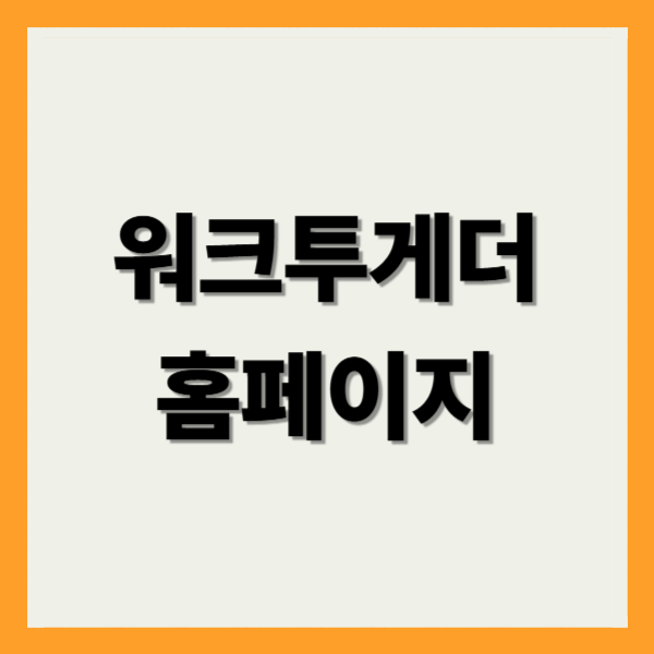워크투게더 홈페이지