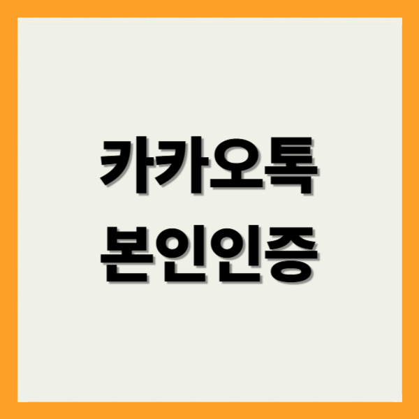 카카오톡 본인인증