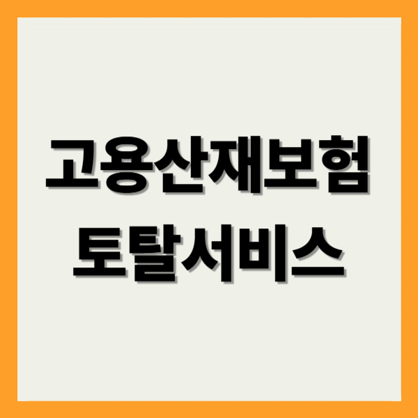 고용산재보험 토탈서비스