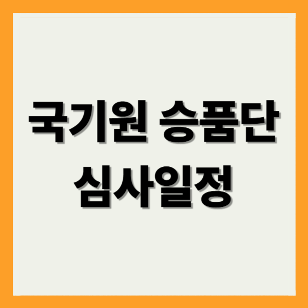 국기원 승품단 심사일정
