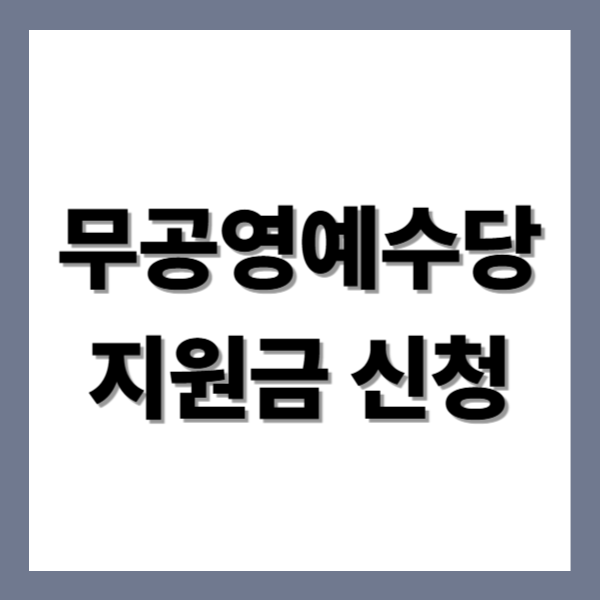 👉 무공영예수당 지원금 신청 👈