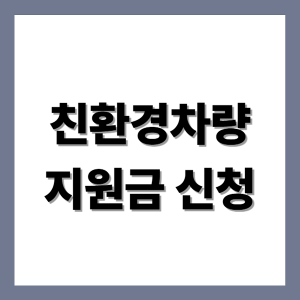 친환경차량 지원금 신청