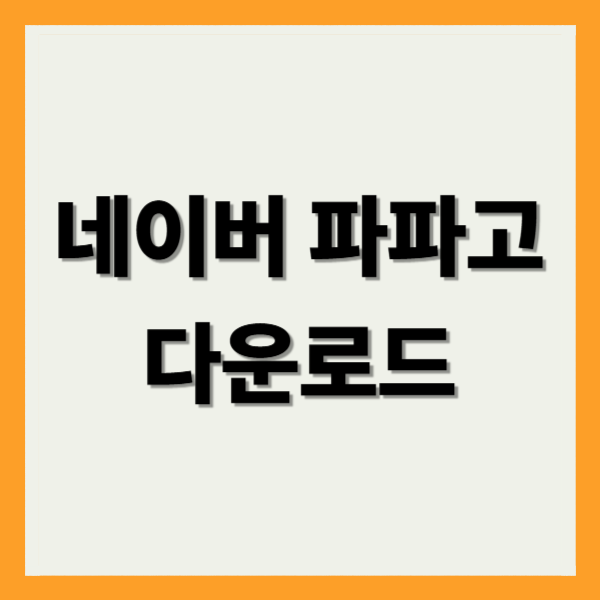 네이버 파파고 다운로드